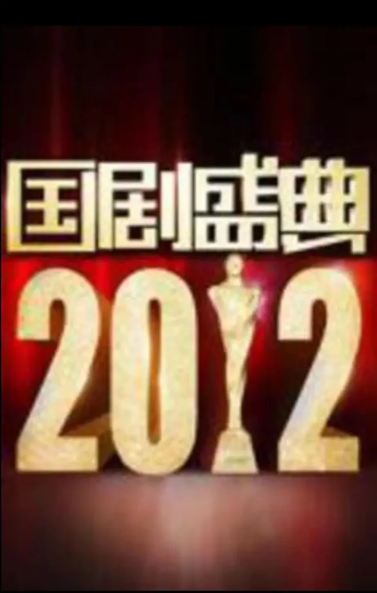 《2012国剧盛典》全集高清完整版在线观看与剧情解析