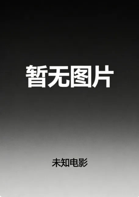 《婚姻危机》全集高清完整版在线观看与剧情解析