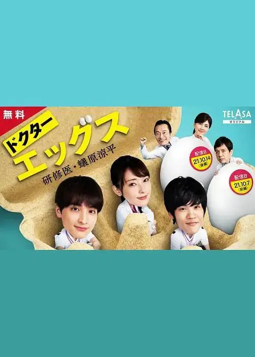 《Doctor EGGS～研修医・蚁原凉平～》全集高清完整版在线观看与剧情解析