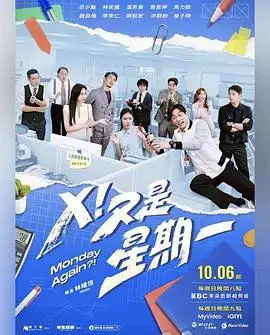 《X!又是星期一》全集高清完整版在线观看与剧情解析