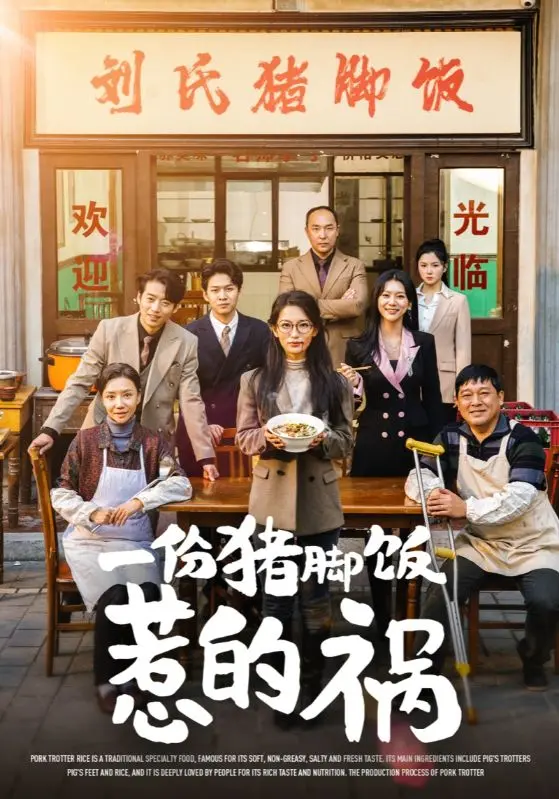 《一份猪脚饭惹的祸》全集高清完整版在线观看与剧情解析