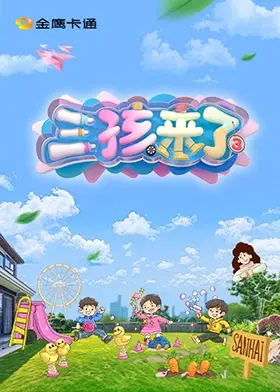 《三孩来了第三季（加更版）》全集高清完整版在线观看与剧情解析