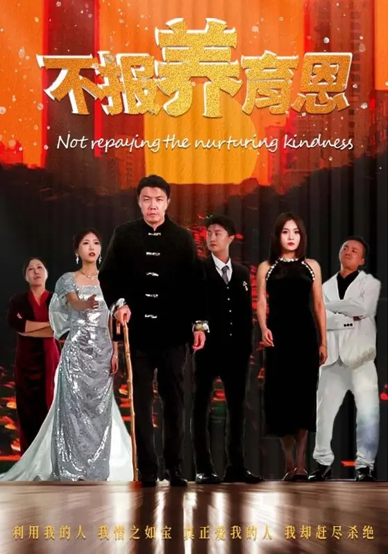 《不报养育恩》全集高清完整版在线观看与剧情解析