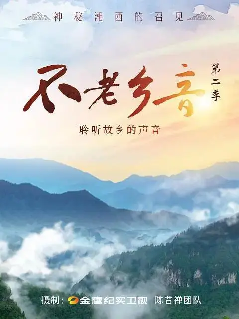 《不老乡音第二季》全集高清完整版在线观看与剧情解析