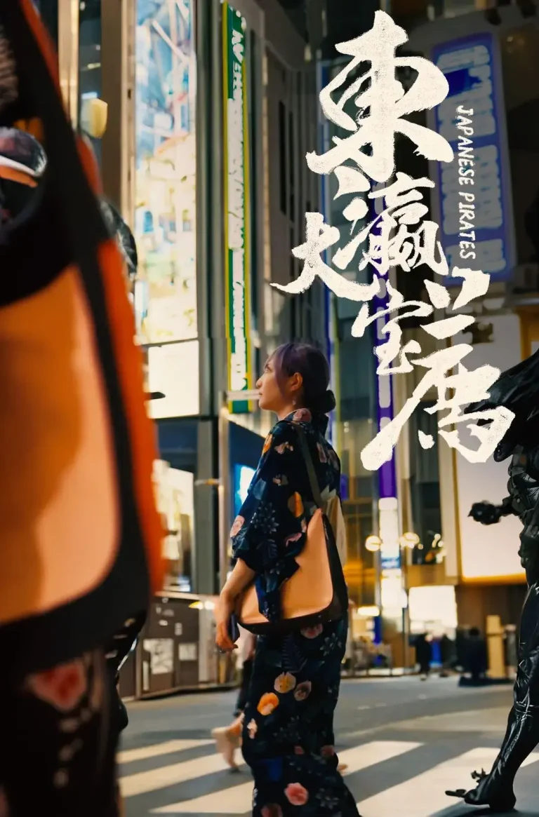 《东瀛大宝荐》全集高清完整版在线观看与剧情解析