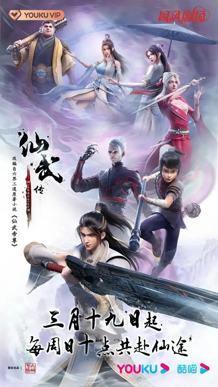 《仙武传》全集高清完整版在线观看与剧情解析