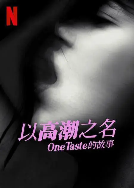 《以高潮之名:OneTaste 的故事》全集高清完整版在线观看与剧情解析