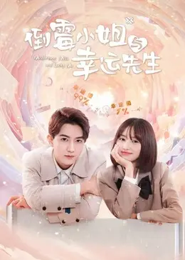 《倒霉小姐与幸运先生》全集高清完整版在线观看与剧情解析