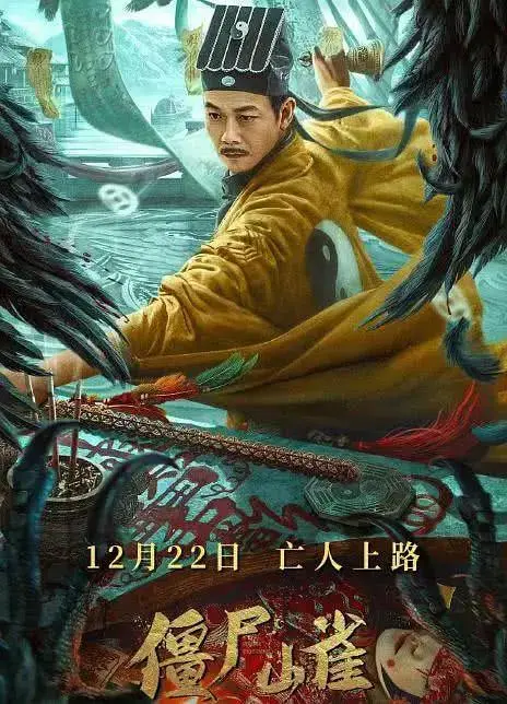 《僵尸山雀》全集高清完整版在线观看与剧情解析
