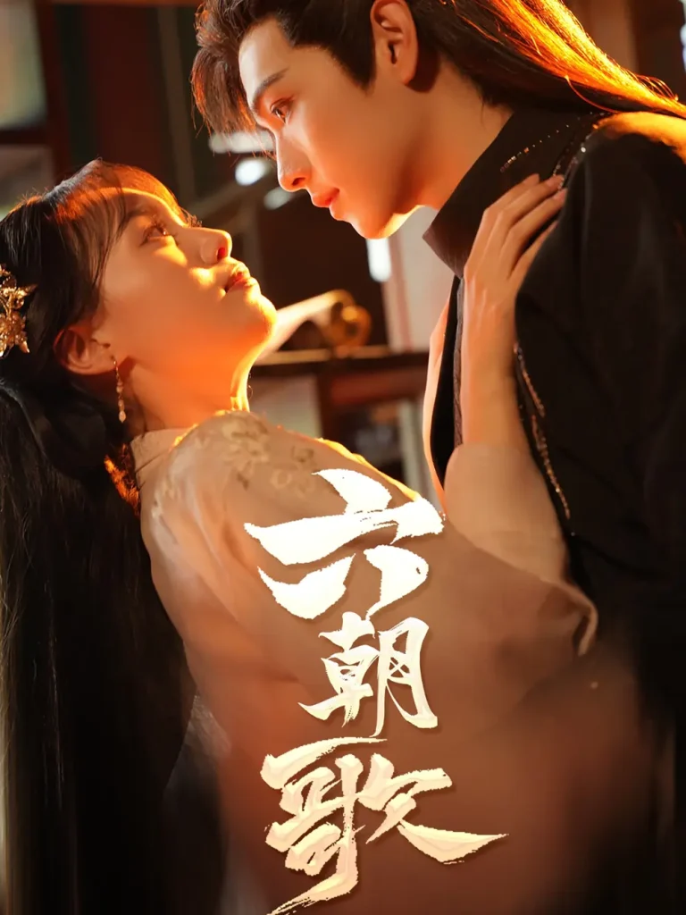 《六朝歌》全集高清完整版在线观看与剧情解析