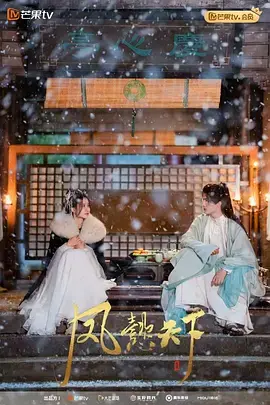 《凤懿天下》全集高清完整版在线观看与剧情解析