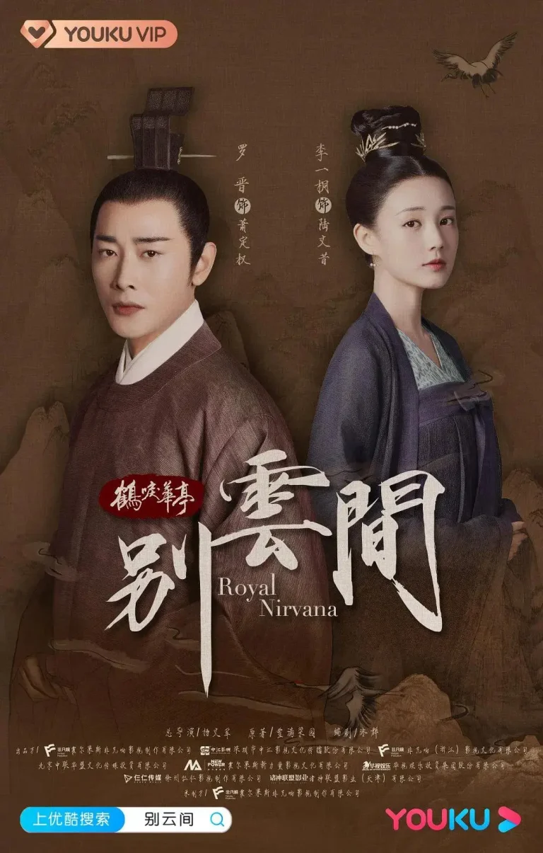 《别云间》全集高清完整版在线观看与剧情解析