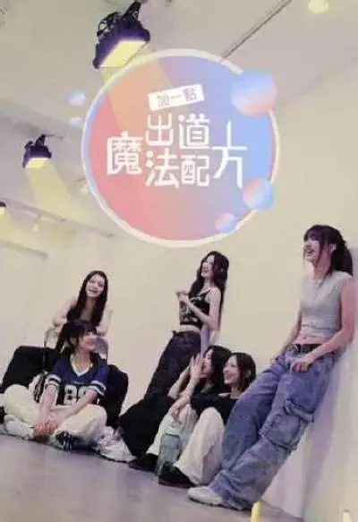 《加一点，出道魔法配方》全集高清完整版在线观看与剧情解析