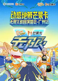 《动感地带芒果卡“无限X”巡回演唱会-广州站》全集高清完整版在线观看与剧情解析