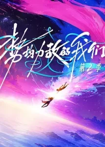 势均力敌的我们第二季（加更版）