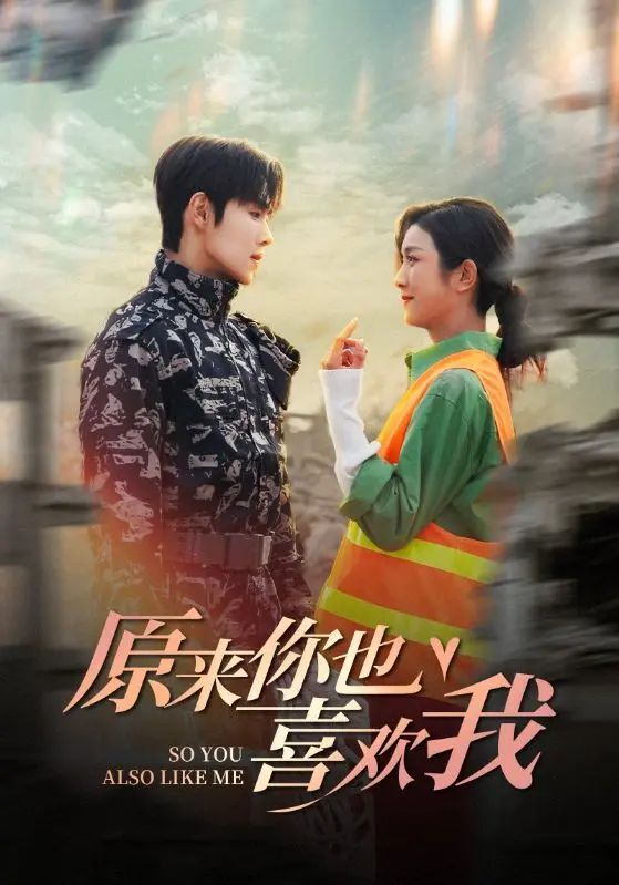 《原来你也喜欢我》全集高清完整版在线观看与剧情解析