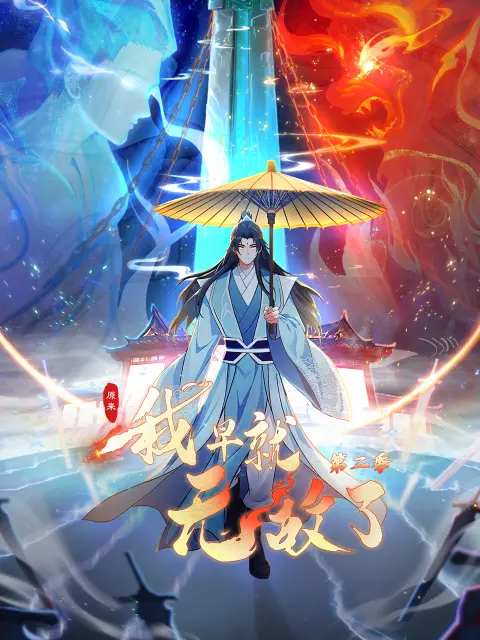 《原来我早就无敌了第二季动态漫》全集高清完整版在线观看与剧情解析