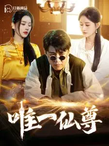 《唯一仙尊》全集高清完整版在线观看与剧情解析