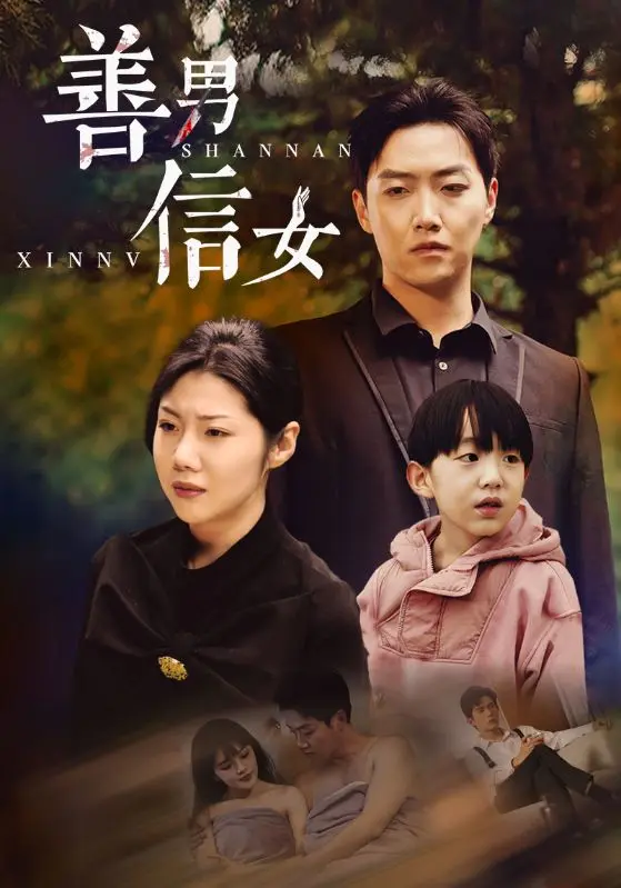 《善男信女》全集高清完整版在线观看与剧情解析