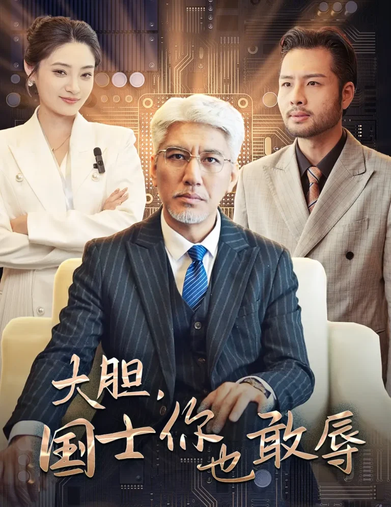 《大胆国士你也敢辱》全集高清完整版在线观看与剧情解析