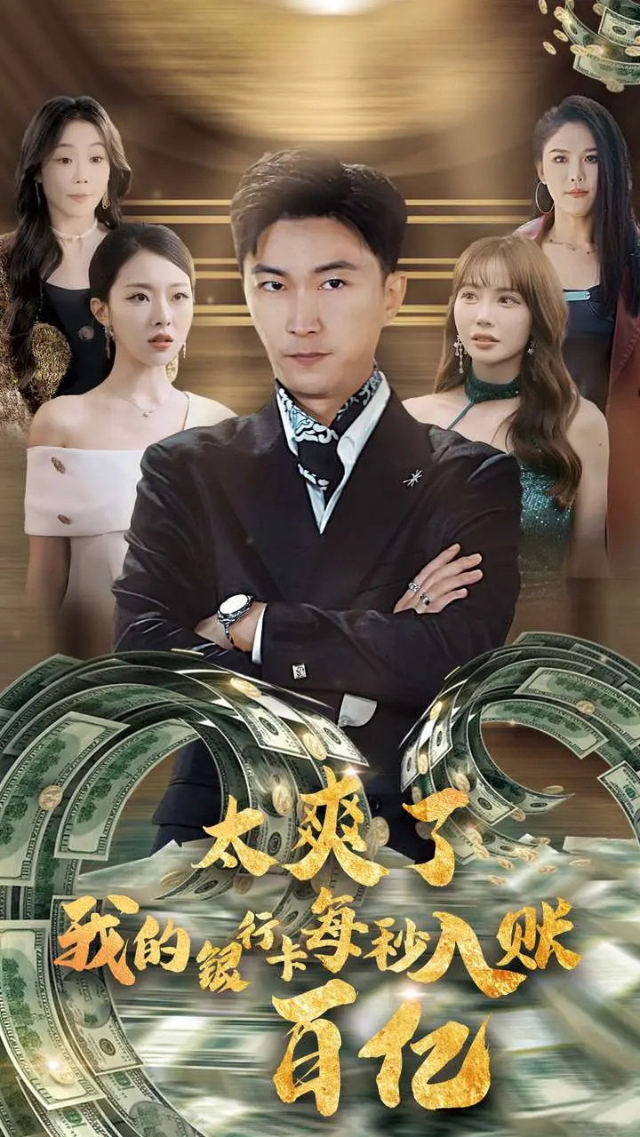 《太爽了我的银行卡每秒入账一百亿》全集高清完整版在线观看与剧情解析