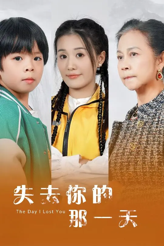 《失去你的那一天》全集高清完整版在线观看与剧情解析