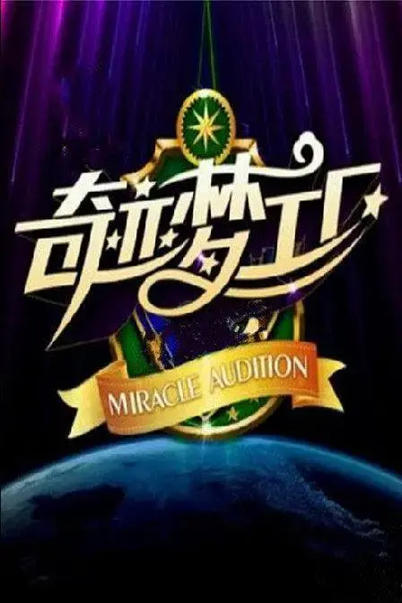 《奇迹梦工厂》全集高清完整版在线观看与剧情解析