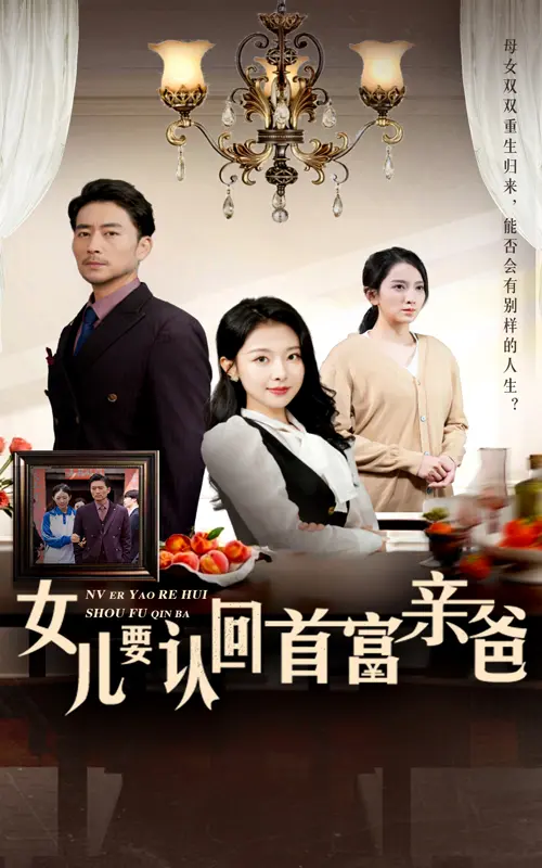 《女儿要认回首富亲爸》全集高清完整版在线观看与剧情解析