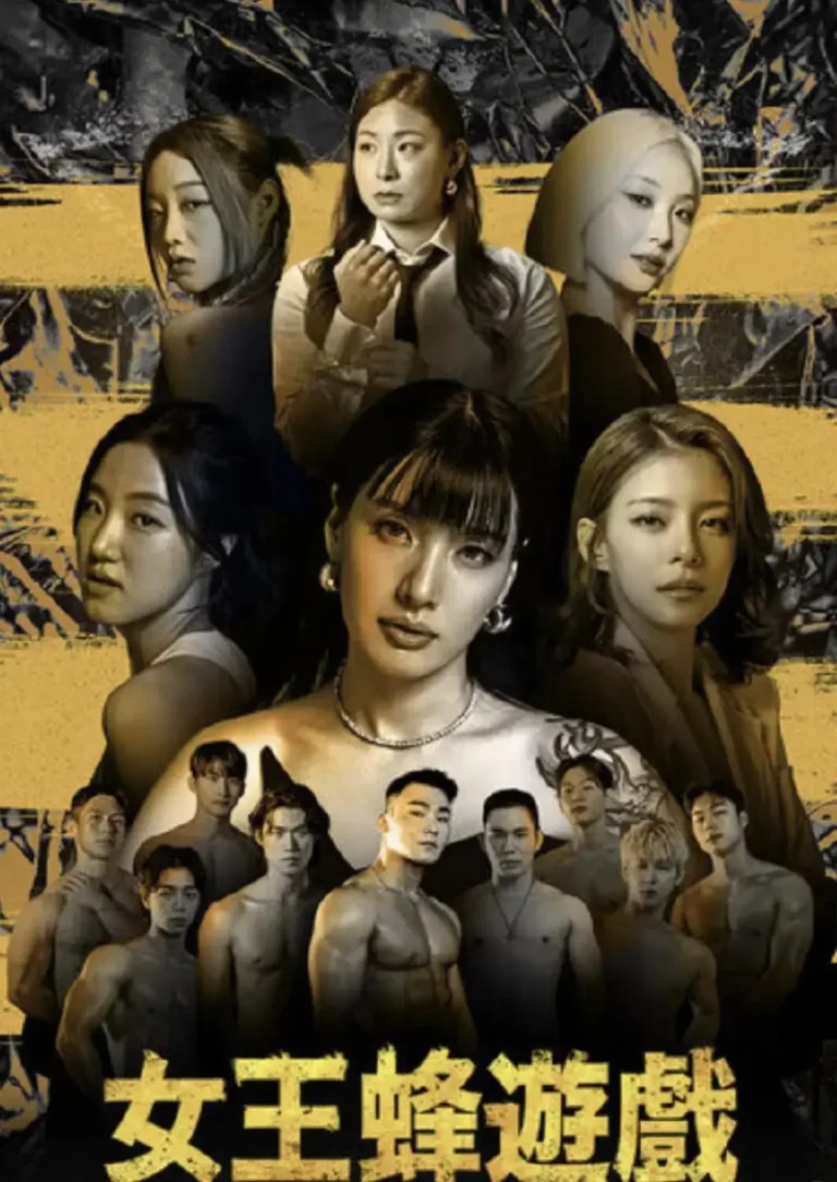 《女王蜂游戏》全集高清完整版在线观看与剧情解析