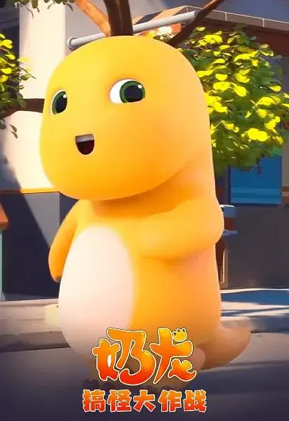 《奶龙搞怪大作战》全集高清完整版在线观看与剧情解析