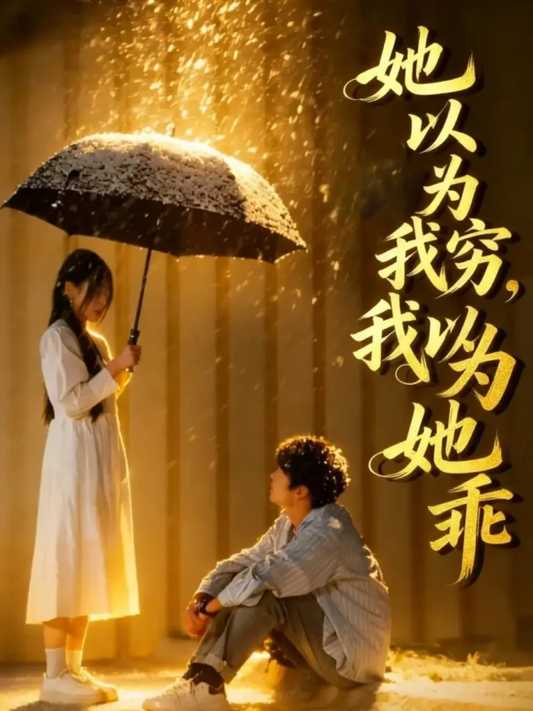 《她以为我穷我以为她乖》全集高清完整版在线观看与剧情解析