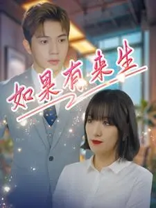 《如果有来生》全集高清完整版在线观看与剧情解析