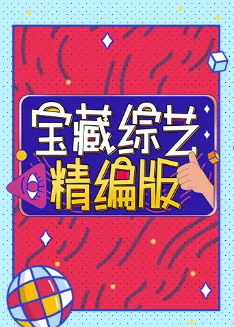 《宝藏综艺精编版》全集高清完整版在线观看与剧情解析