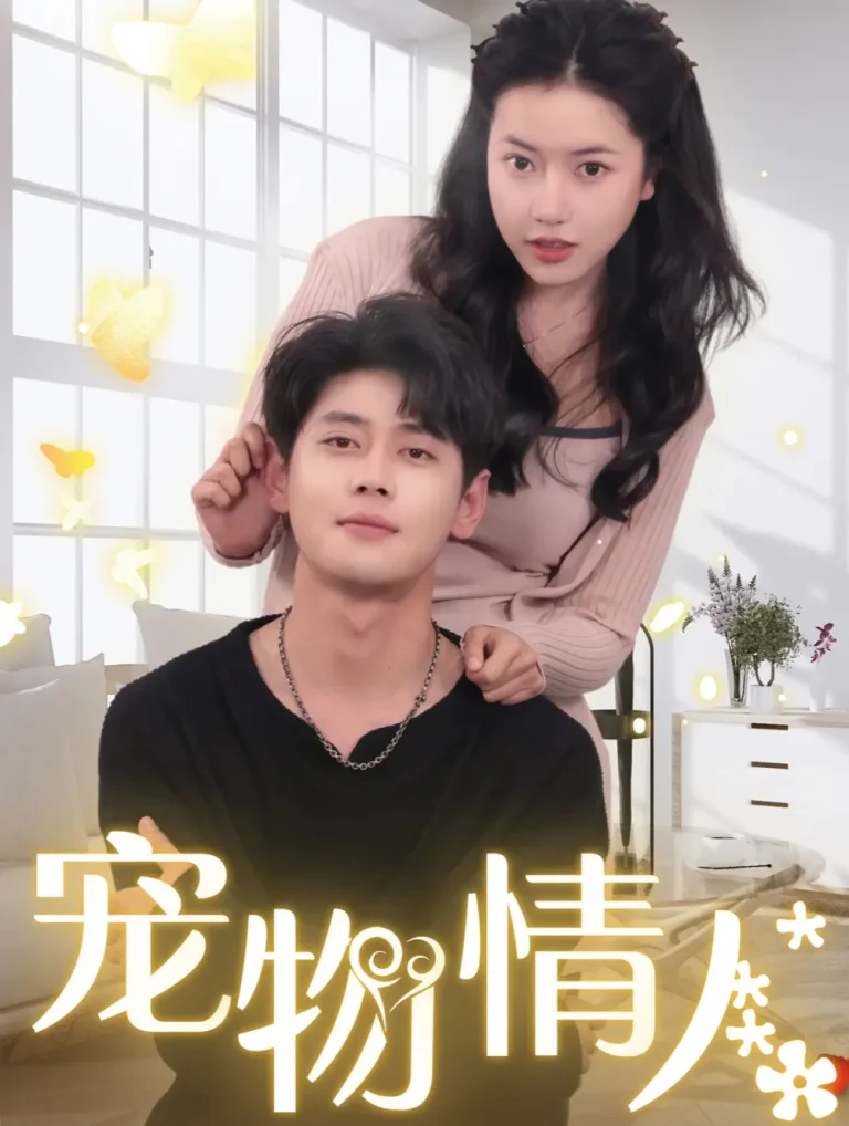 《宠物情人短剧》全集高清完整版在线观看与剧情解析