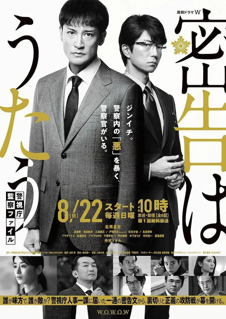 《密告之歌 ~警视厅监察档案~》全集高清完整版在线观看与剧情解析