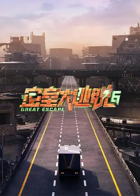 《密室大逃脱第六季》全集高清完整版在线观看与剧情解析