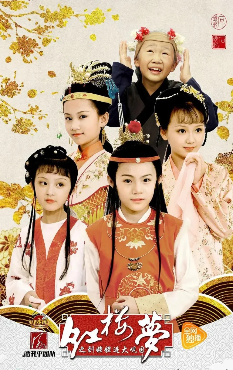《小戏骨：红楼梦之刘姥姥进大观园》全集高清完整版在线观看与剧情解析