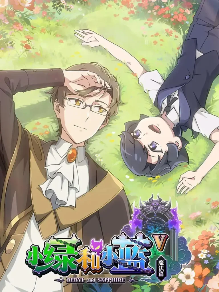 《小绿和小蓝第五季》全集高清完整版在线观看与剧情解析