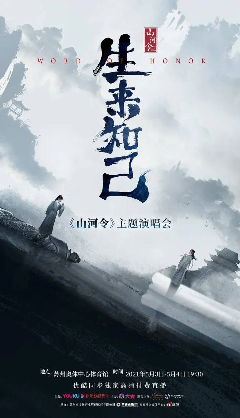 《山河令生来知己演唱会》全集高清完整版在线观看与剧情解析