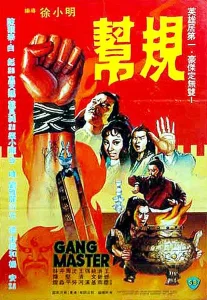 帮规1982[电影解说]