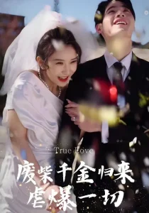 废柴千金归来虐爆一切