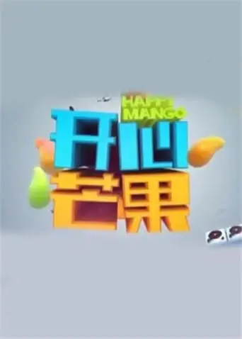 《开心芒果2018》全集高清完整版在线观看与剧情解析