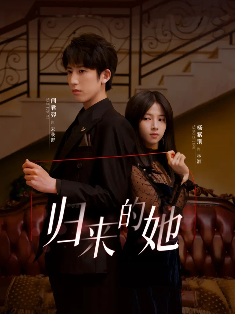 《归来的她短剧》全集高清完整版在线观看与剧情解析