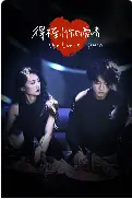 《得不到你的爱情》全集高清完整版在线观看与剧情解析