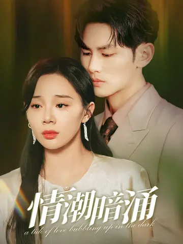 《情潮暗涌》全集高清完整版在线观看与剧情解析
