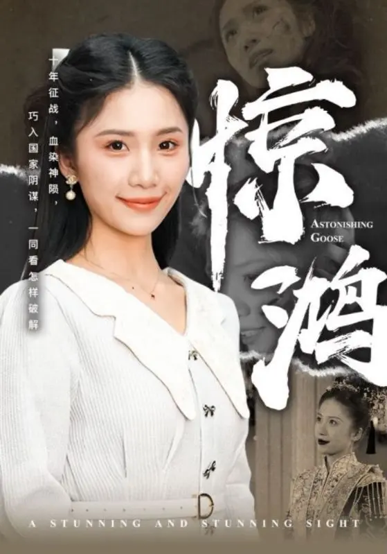 《惊鸿》全集高清完整版在线观看与剧情解析