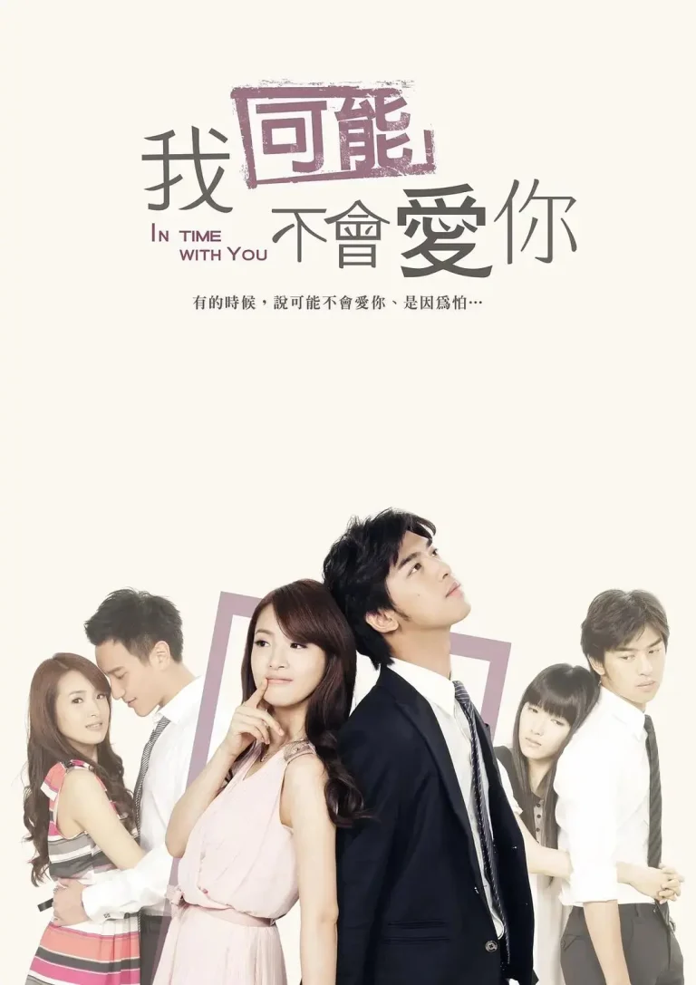 《我可能不会爱你》全集高清完整版在线观看与剧情解析