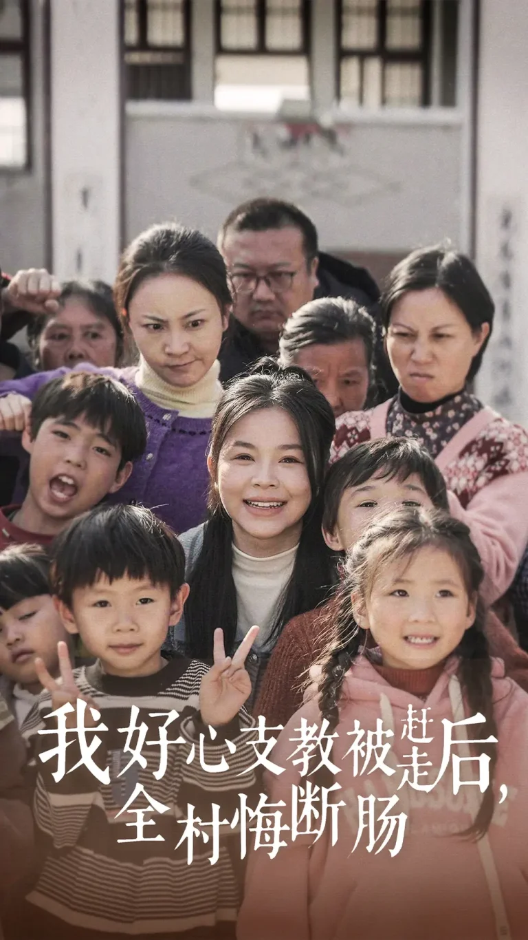 《我好心支教被赶走后全村悔断肠》全集高清完整版在线观看与剧情解析