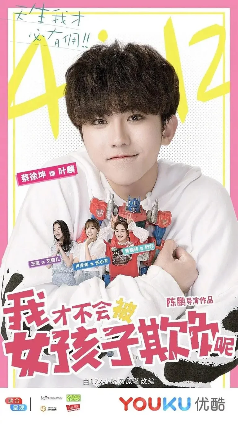 《我才不会被女孩子欺负呢》全集高清完整版在线观看与剧情解析