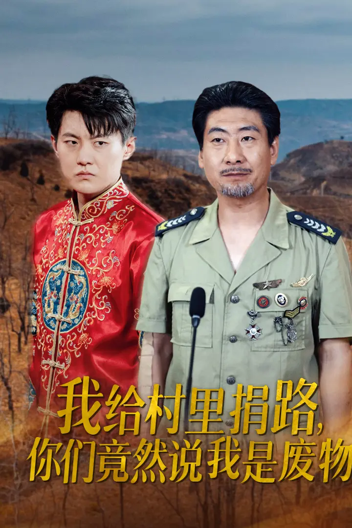 《我给村里捐路你们竟然说我是废物》全集高清完整版在线观看与剧情解析